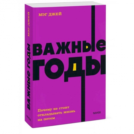 Отраслевая (прикладная) психология, книга Важные годы. Почему не стоит откладывать жизнь на потом заказать