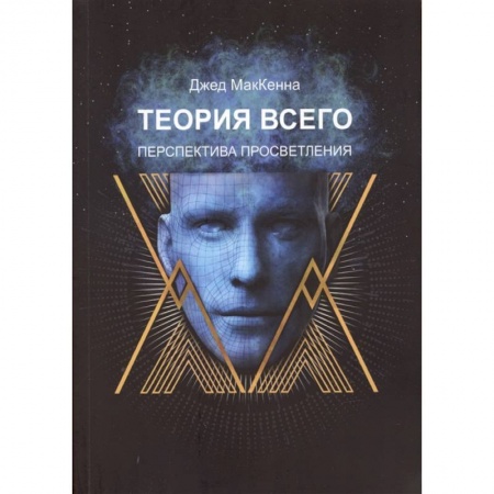 Эзотерика. Оккультизм, книга Теория всего. Перспектива просветления заказать