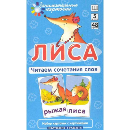 Познавательная литература, книга Игровой развивающий набор: Лиса. Читаем сочетания слов. Обучение грамоте. заказать
