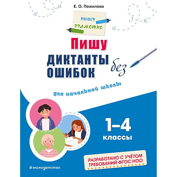 Пишу диктанты без ошибок: для начальной школы Пишу диктанты без ошибок: для начальной школы