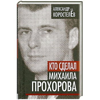 Кто сделал Михаила Прохорова
