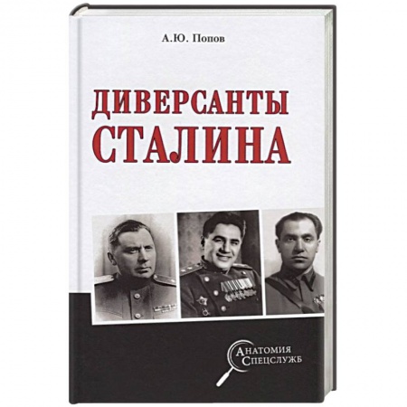 Спецслужбы, спецназ, разведка, книга Диверсанты Сталина заказать