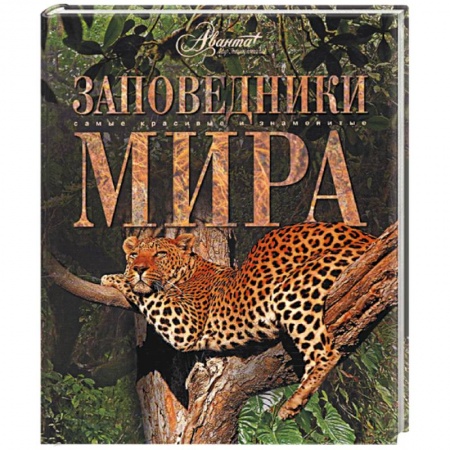 Книги, книга Заповедники мира заказать
