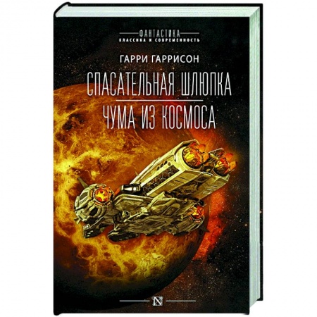 Зарубежная фантастика, книга Спасательная шлюпка. Чума из космоса заказать