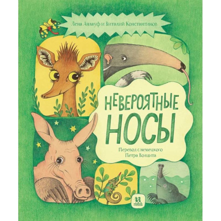 Детская литература, книга Невероятные носы заказать