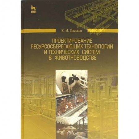 Приусадебное животноводство, книга Проектирование ресурсосберегающих технологий и технических систем в животноводстве заказать