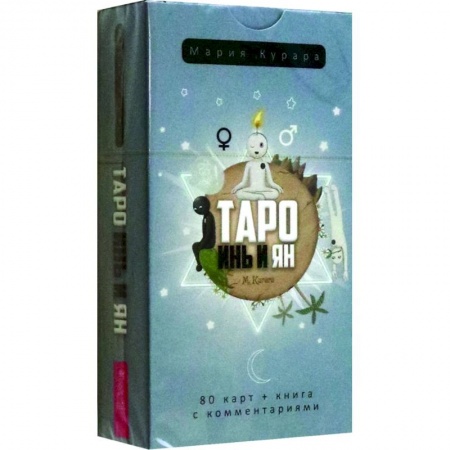 Гадание по картам Таро, книга Таро Инь и Ян, 80 карт заказать