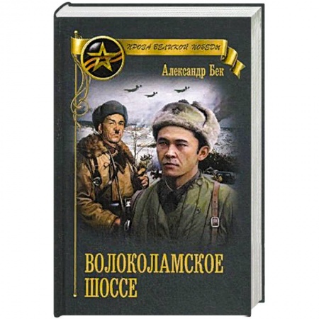 Военный роман, книга Волоколамское шоссе заказать