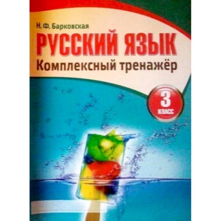 Русский язык, книга Русский язык. 3 класс. Комплексный тренажер заказать
