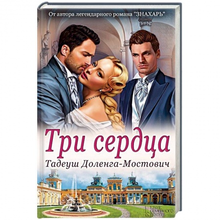 Зарубежный любовный роман, книга Три сердца заказать