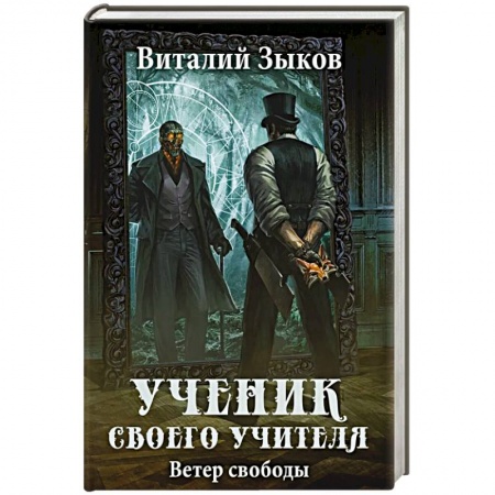 Русское фэнтези, книга Ученик своего учителя. Ветер свободы заказать