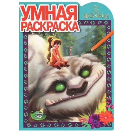 Книги, книга Феи.Легенда о Чудовище №14143 заказать
