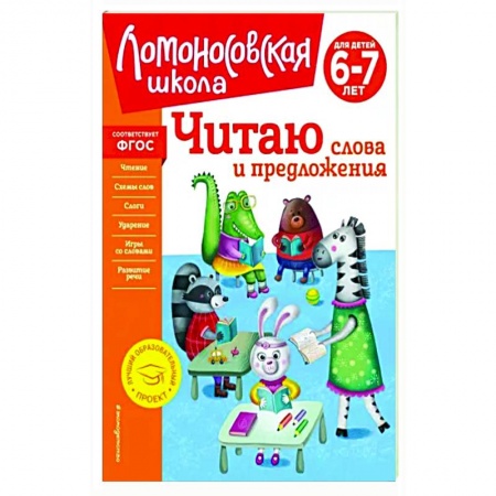 Развитие речи. Чтение, книга Читаю слова и предложения. Для детей 6-7 лет заказать