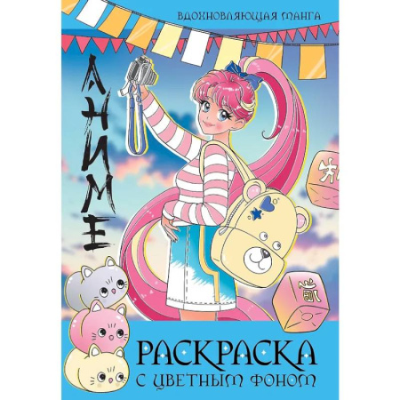 Раскраски на любой вкус, книга Вдохновляющая манга заказать