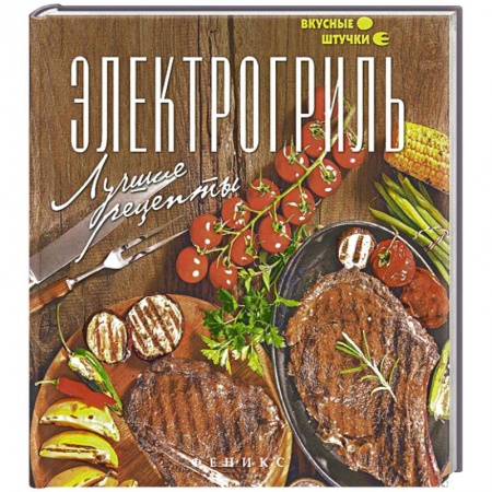 Книги, книга Электрогриль. Лучшие рецепты заказать