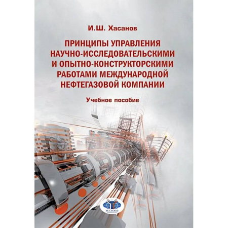 Менеджмент, книга Принципы управления научно-исследовательскими и опытно-конструкторскими работами международной нефтегазовой компании: Учебное пособие заказать