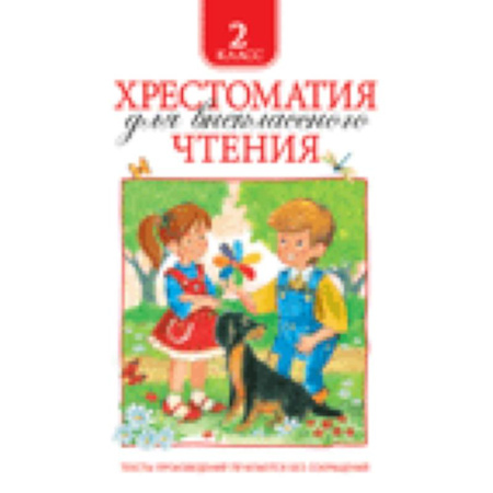 Книги, книга Хрестоматия для внеклассного чтения заказать