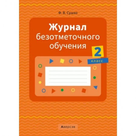 Учителям, педагогам, воспитателям, книга Журнал безотметочного обучения. 2 класс. заказать