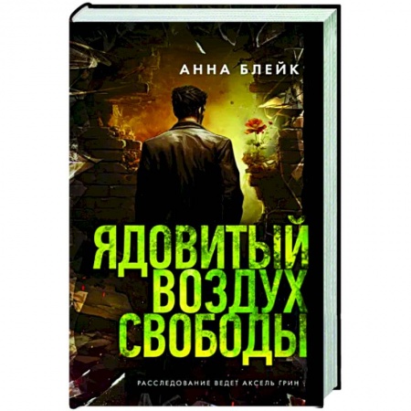 Отечественный женский детектив, книга Ядовитый воздух свободы заказать