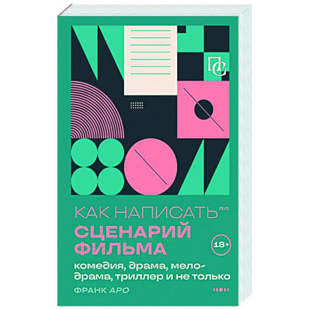 Текстология, книга Как написать сценарий фильма: комедия, драма, мелодрама, триллер и не только заказать
