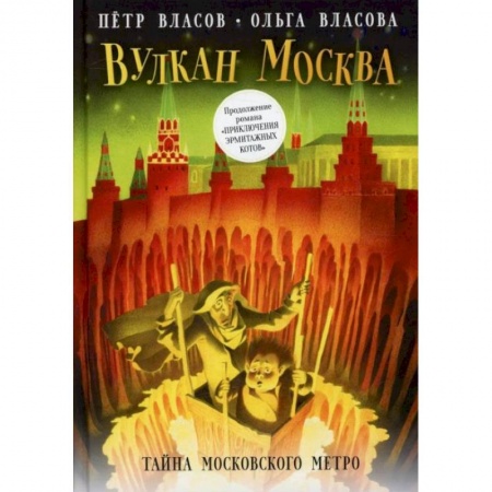 Приключения. Детективы, книга Вулкан Москва. Тайна московского метро заказать