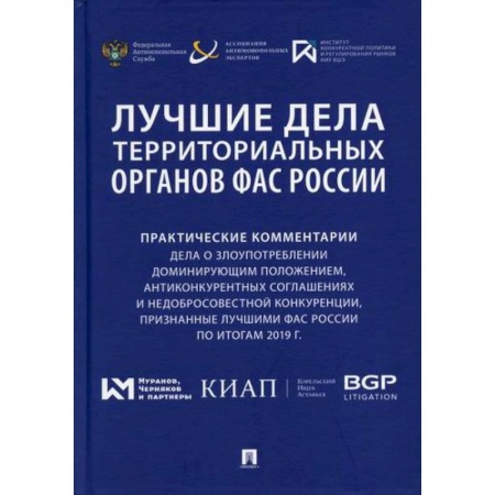 Гражданское право, книга Лучшие дела территориальных органов ФАС России заказать