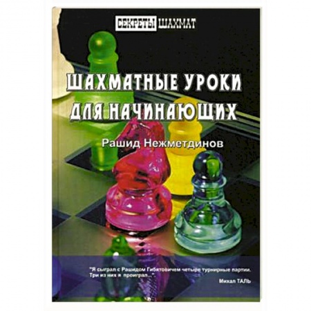 Книги, книга Шахматные уроки для начинающих заказать