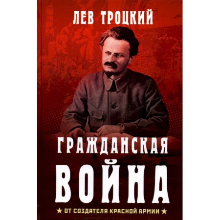 Гражданская война в России (1918-1920), книга Гражданская война заказать