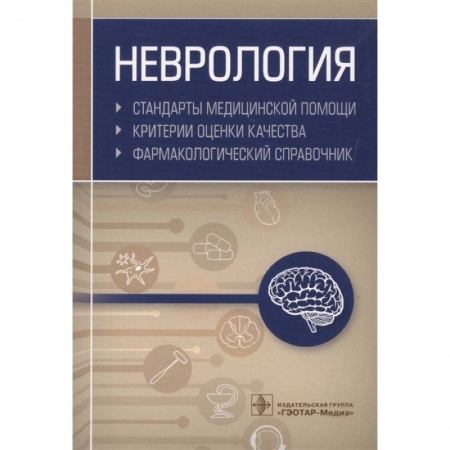 Неврология, книга Неврология. Фармакологический справочник заказать