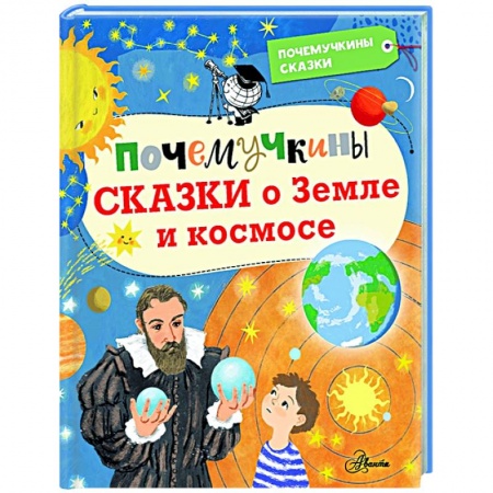 Человек. Земля. Вселенная, книга Почемучкины сказки о Земле и космосе заказать