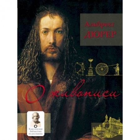 Изобразительное искусство, книга О живописи заказать