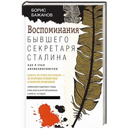 Мемуары, биографии исторических личностей, книга Воспоминания бывшего секретаря Сталина. Как я стал антикоммунистом заказать