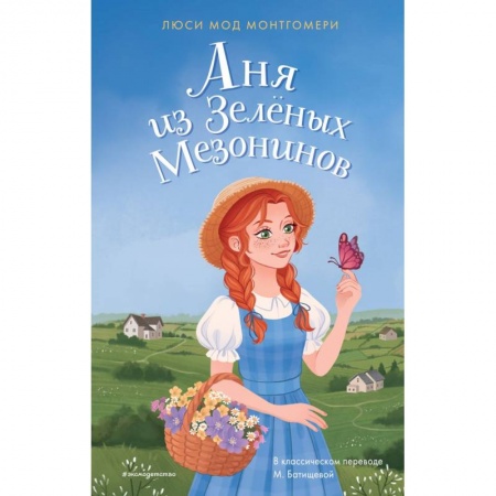 Повести и рассказы о детях, книга Аня из Зелёных Мезонинов заказать