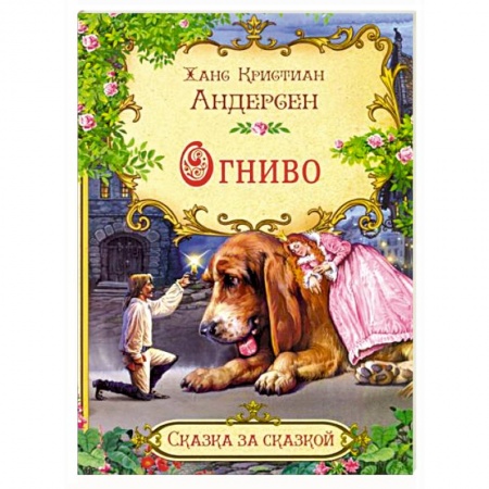 Сказки, книга Огниво заказать