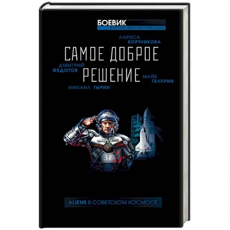 Книги, книга Самое доброе решение заказать