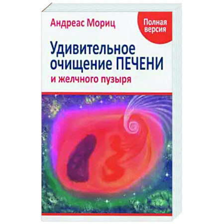 Очищение и омоложение организма, книга Удивительное очищение печени и желчного пузыря заказать