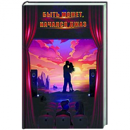 Русская современная проза, книга Быть может, начался джаз заказать