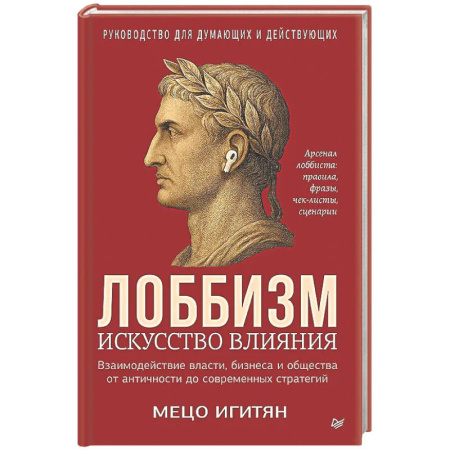 Общие работы по социологии, книга Лоббизм. Искусство влияния Взаимодействие власти, бизнеса и общества от античности до современных стратегий заказать