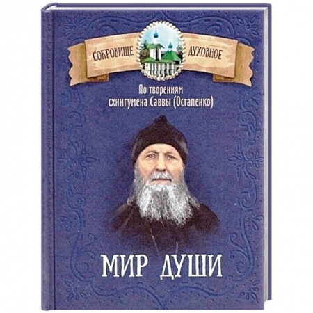 Православие в целом, книга Мир души. По творениям схиигумена Саввы (Остапенко) заказать