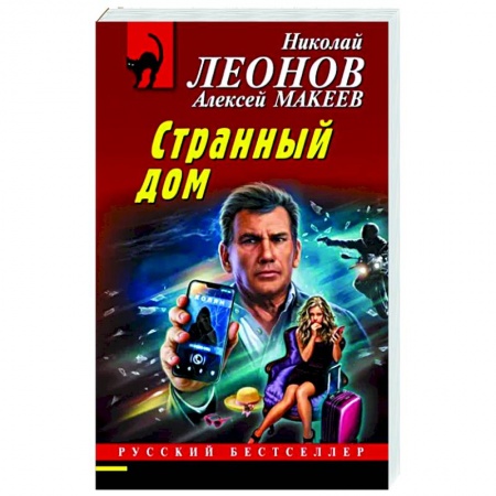 Отечественный мужской детектив, книга Странный дом заказать