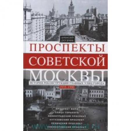 Книги, книга Проспекты советской Москвы. История реконструкции главных улиц Москвы 1935-1990гг. заказать