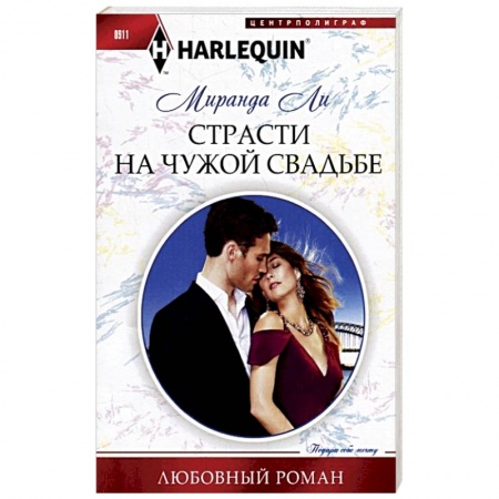 Зарубежный любовный роман, книга Страсти на чужой свадьбе заказать
