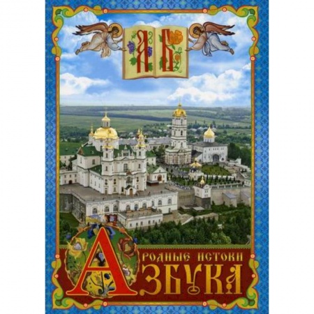 Религиозная литература для детей, книга Азбука. Родные истоки заказать