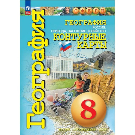 География, книга География. Контурные карты .Сферы. 8 класс, Россия: природа, население, хозяйство заказать