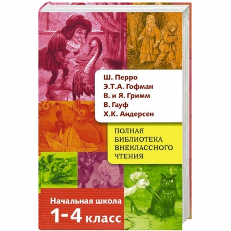 Книги, книга Полная библиотека внеклассного чтения. 1-4 класс заказать