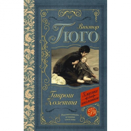 Книги, книга Гаврош. Козетта заказать