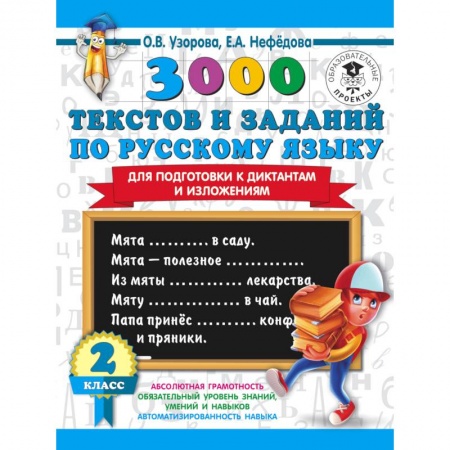 Русский язык. Правила и упражнения, книга 3000 текстов и заданий по русскому языку для подготовки к диктантам и изложениям. 2 класс заказать