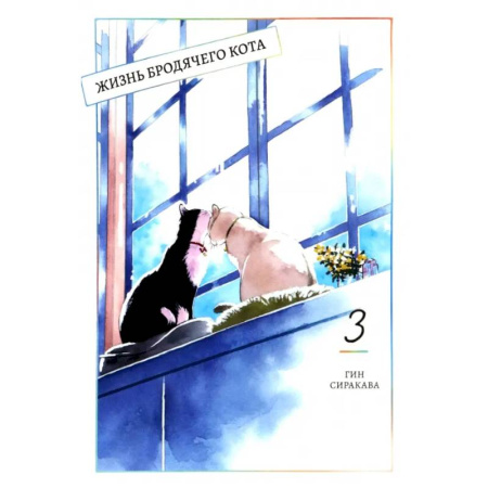 Комиксы. Манга, книга Жизнь бродячего кота. Том 3 заказать