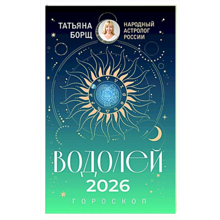 Гороскопы, книга ВОДОЛЕЙ. Гороскоп на 2026 год заказать