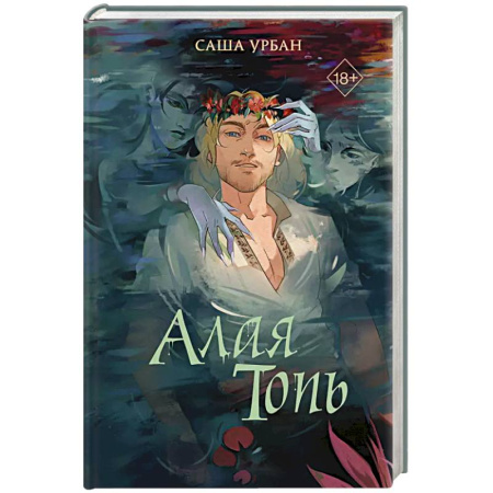 Русское фэнтези, книга Алая Топь заказать